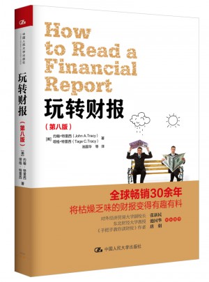 玩轉財報（第八版）