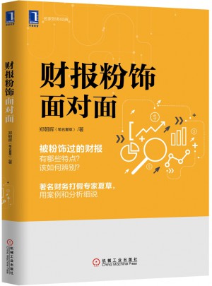 財報粉飾面對面