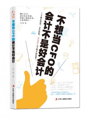 不想當CFO的會計不是好會計