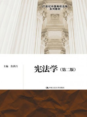 憲法學（第二版）