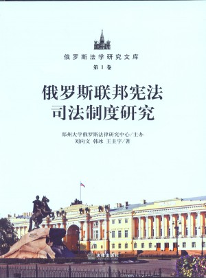 俄羅斯聯邦憲法司法制度研究