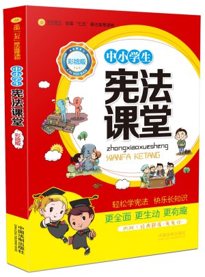 中小學生憲法課堂（彩繪版）