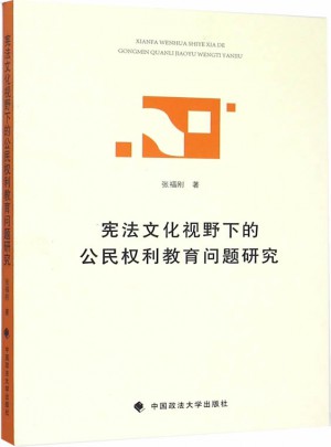 憲法文化視野下的公民權利教育問題研究