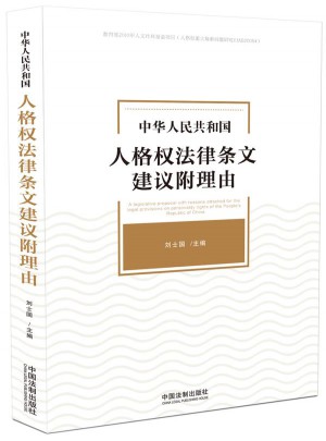 中華人民共和國人格權法律條文建議附理由