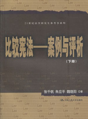 比較憲法·案例與評析（上下冊）