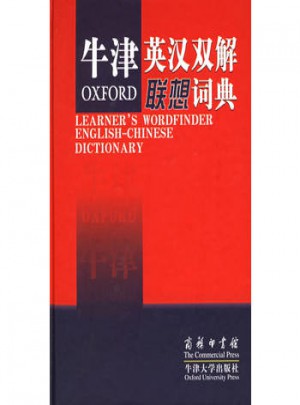牛津英漢雙解聯(lián)想詞典