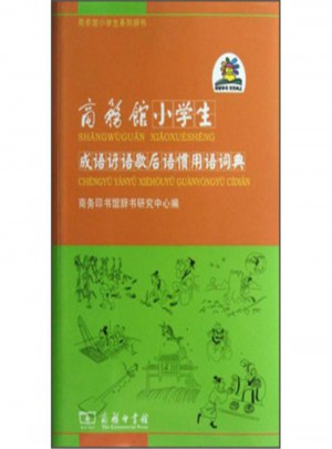 商務館小學生成語諺語歇后語慣用語詞典