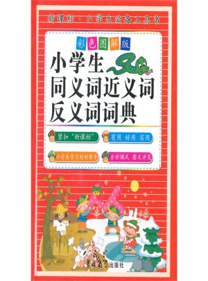 小學(xué)生同義詞近義詞反義詞詞典
