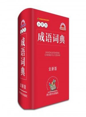小學(xué)生成語詞典
