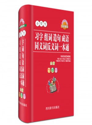 小學(xué)生習(xí)字組詞造句成語同義詞反義詞一本通