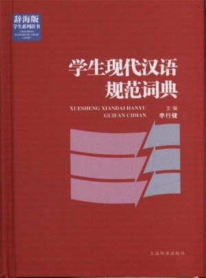 學(xué)生現(xiàn)代漢語規(guī)范詞典