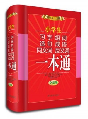 小學(xué)生習(xí)字 組詞 造句 成語 同義詞 反義詞一本通
