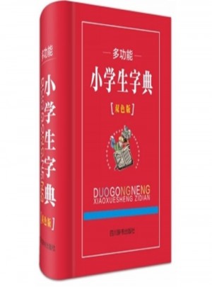 多功能小學(xué)生字典·雙色版