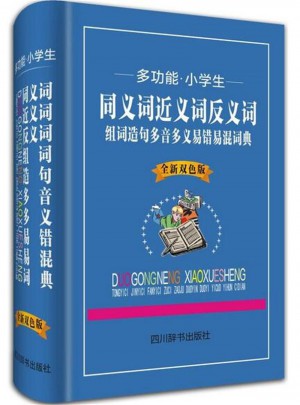  多功能.小學(xué)生同義詞近義詞反義詞組詞造句多音多義易錯(cuò)易混詞典-全新雙色版