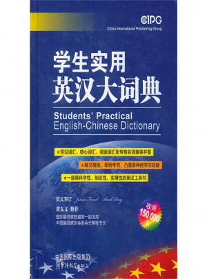學(xué)生實(shí)用英漢大詞典