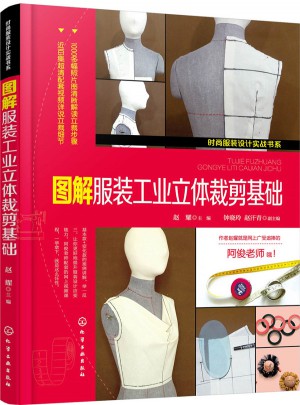 時尚服裝設計實戰(zhàn)書系·圖解服裝工業(yè)立體裁剪基礎
