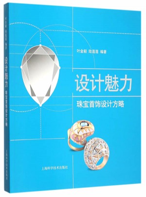 設計魅力：珠寶首飾設計方略