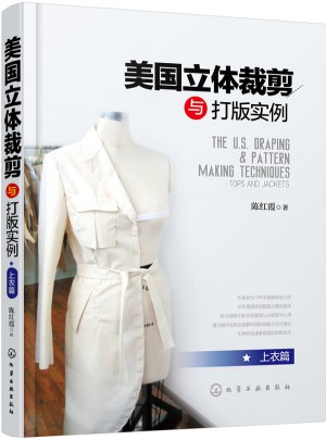 美國立體裁剪與打版實例上衣篇