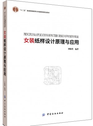女裝紙樣設計原理與應用