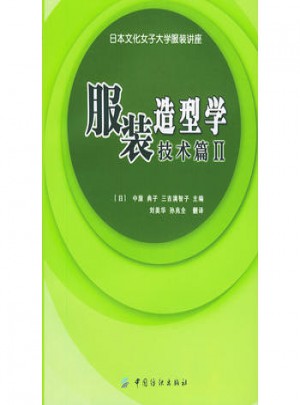 服裝造型學．技術(shù)篇II