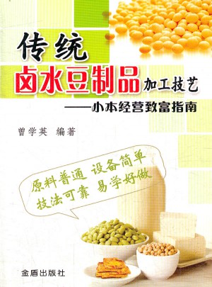 傳統鹵水豆制品加工技藝  ·小本經營致富指南