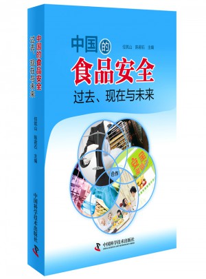 中國的食品安全：過去、現在與未來