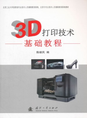 3D打印技術基礎教程