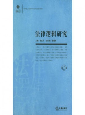法律邏輯研究（第1卷）