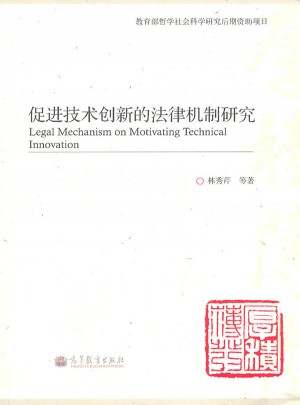 促進(jìn)技術(shù)創(chuàng)新的法律機(jī)制研究