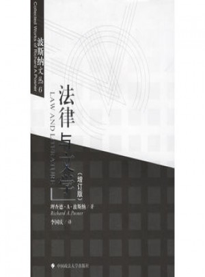 法律與文學(xué)(增訂版)