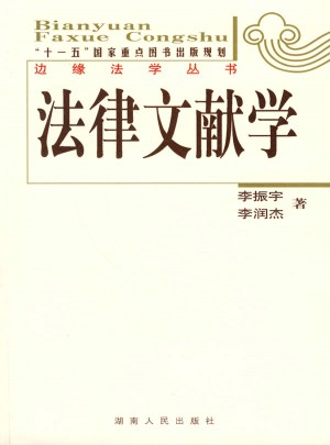 邊緣法學(xué)叢書(shū)：法律文獻(xiàn)學(xué)