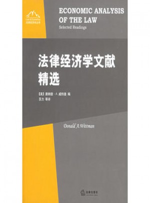 法律經(jīng)濟(jì)學(xué)文獻(xiàn)精選