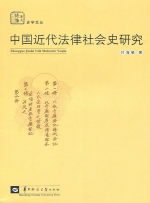 中國(guó)近代法律社會(huì)史研究