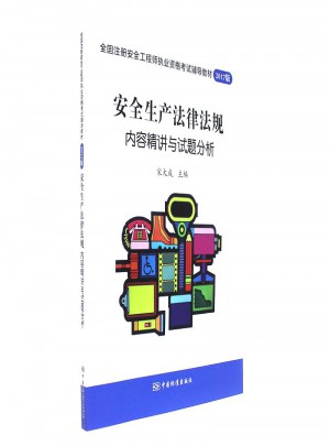 安全生產(chǎn)法律法規(guī)內(nèi)容精講與試題分析-2017版