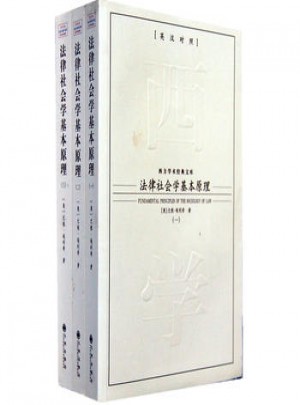 法律社會學基本原理(全三冊)
