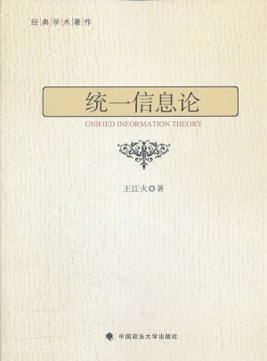 統(tǒng)一信息論