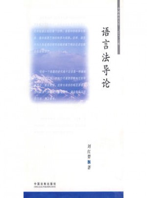 語(yǔ)言法導(dǎo)論