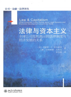 法律與資本主義：全球公司危機(jī)揭示的法律制度