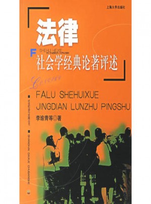 法律社會(huì)學(xué)經(jīng)典論著評(píng)述