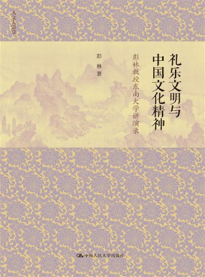 禮樂文明與中國文化精神·彭林教授東南大學(xué)講演錄（人文大講堂）