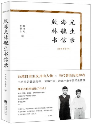 殷海光林毓生書信錄（重校增補(bǔ)本）