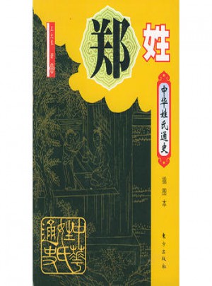 中華姓氏通史：鄭姓(插圖本)