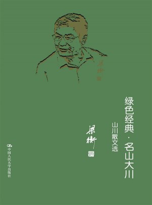 綠色經典·名山大川