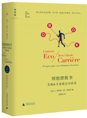 別想擺脫書：艾柯&卡里埃爾對話錄(精譯版)