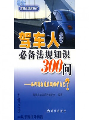 駕車人必備法規知識300問·如何用交通法規保護自己