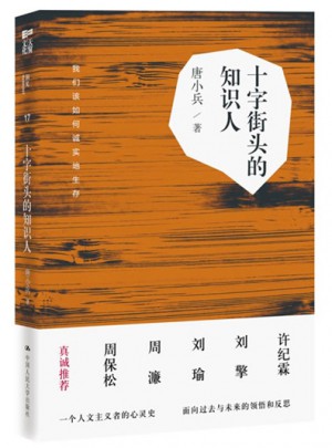 十字街頭的知識人