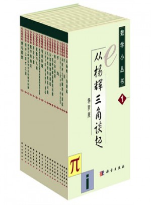 數學小叢書(共18冊)