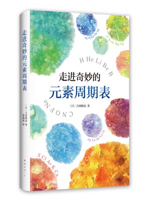 走進奇妙的元素周期表