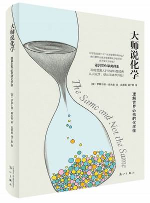 大師說化學：理解世界必修的化學課