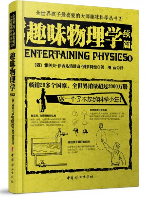 趣味物理學·續篇